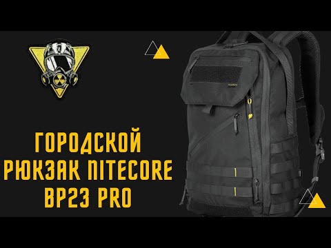 Видео: Рюкзак Nitecore BP 23 Pro. Идеальное решение для города!