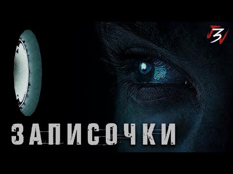 Видео: ЗАПИСОЧКИ. Страшные истории на ночь. Страшилки. Жуткие истории