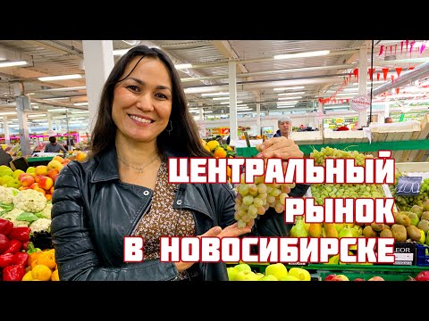 Видео: РЫНОК В НОВОСИБИРСКЕ! ЦЕНЫ НА МЯСО И НА ОВОЩИ 🥒 ЗЕЛЕНЬ .