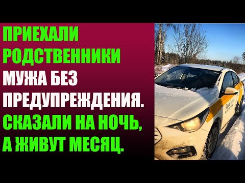 Видео: Приехали родственники мужа без предупреждения. Сказали на ночь, а живут месяц.