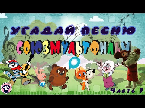 Видео: Угадай мультфильм детства по песне // Любимые мультики нашего детства // Подборка мультфильмов СССР