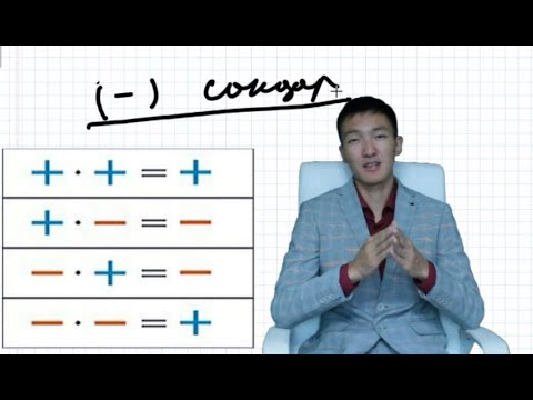 Видео: Теріс сандады қосу, азайту, көбейту және бөлу(Математика түсіндіру 003)