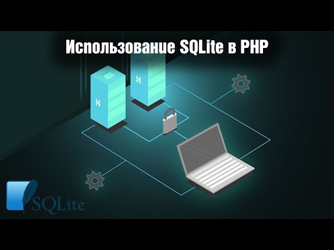 Видео: Использование SQLite в PHP