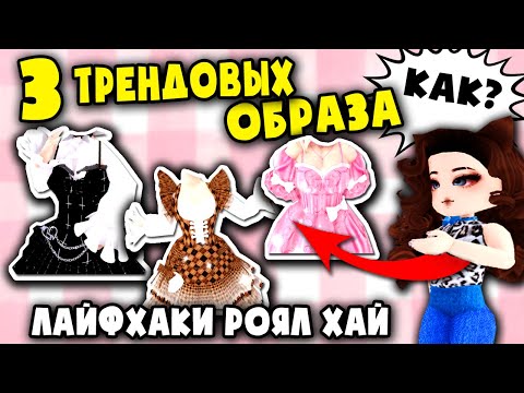 Видео: 3 ТРЕНДОВЫХ ОБРАЗА в Роял Хай! 3 TRENDING IMAGES in Royal High!