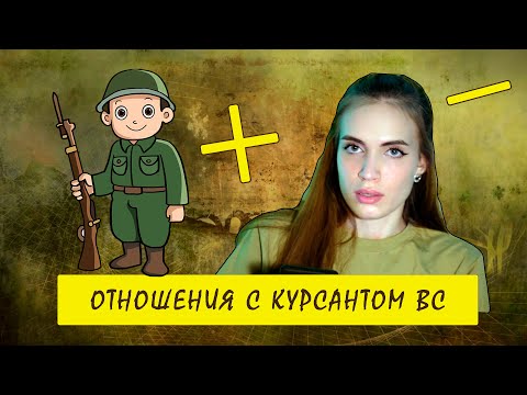 Видео: Отношения с курсантом Вооружённых Сил - стоит ли игра свеч?
