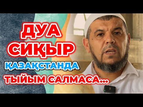 Видео: Сиқыр Дуа жасайтындарға Қазақстанда тиым салу керек.Әйтпесе. Убайдулла имам шындықты айтты KGMVIDEOS