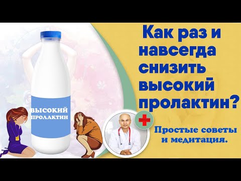 Видео: Как раз и навсегда снизить высокий пролактин?  Простые советы и медитация.