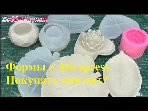 Видео: Вторая посылка с формами с Алиэкспресс. Стоит ли покупать? ХоббиМаркет