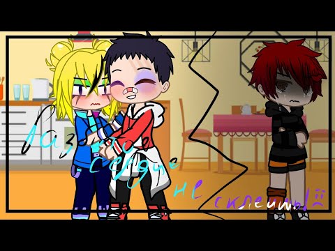 Видео: Дейдара и Тоби в одной комнате 24 часа