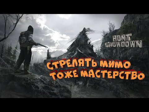 Видео: [СТРИМ] Hunt: Showdown 1896. Этот ивент дается тяжело.