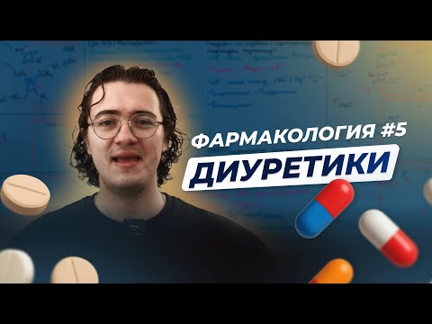 Видео: Фармакология #5  Диуретики