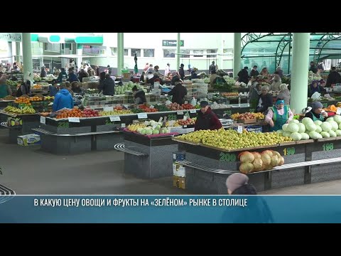 Видео: От овощей и ягод до мяса и яиц: обзор цен на «Зелёном» рынке