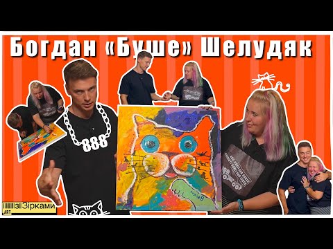 Видео: Арт з Зірками/ Випуск 12/ Богдан «Буше» Шелудяк