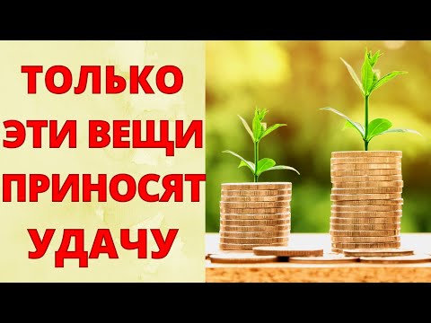 Видео: УДАЧА ТОЧНО ВАС НЕ ПОКИНЕТ! ВЕЩИ, КОТОРЫЕ ПРИТЯГИВАЮТ УДАЧУ! НОСИТЕ ЭТИ ВЕЩИ, ЧТОБЫ ПРИВЛЕЧЬ УДАЧУ!