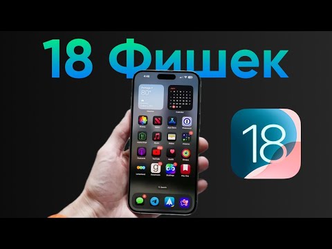 Видео: iOS 18: ТОП-18 ГЛАВНЫХ ФИШЕК. Правильные настройки iOS 18.