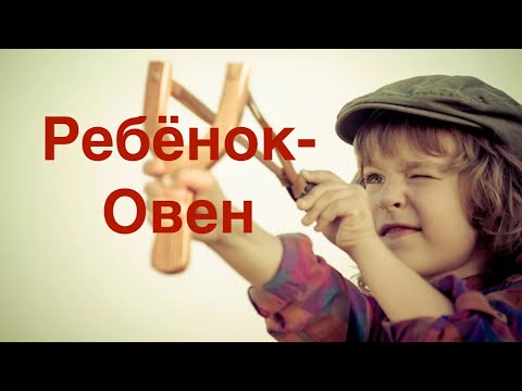 Видео: РЕБЕНОК ОВЕН : КАК РАСКРЫТЬ ЛУЧШЕЕ В РЕБЕНКЕ