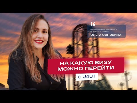 Видео: На какую визу можно перейти с U4U?