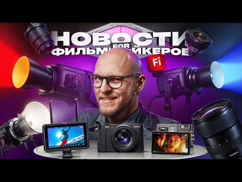 Видео: Что нового придумали для фильммейкеров этим летом?