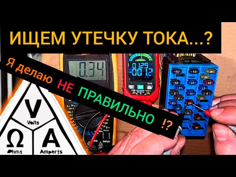 Видео: Ищем утечку тока, как не выдергивать предохранители при поиске? Не рассказывай это никому.. засмеют!