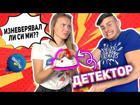 Видео: ДЕТЕКТОР НА ЛЪЖАТА с ТОК | ИЗНЕВЕРЯВАЛ ЛИ МИ Е?