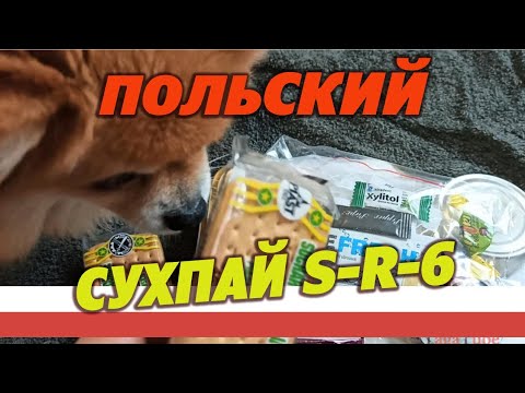 Видео: Польский армейский сухпай sr-6 на 1 прием пищи.