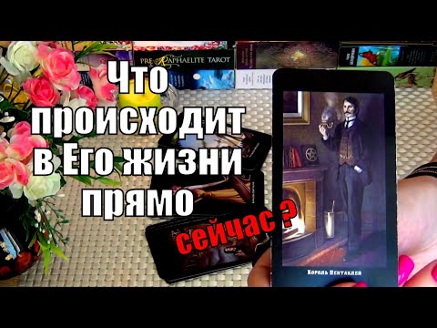 Видео: 🧡ЧТО ПРОИСХОДИТ В ЕГО ЖИЗНИ ПРЯМО СЕЙЧАС? 🍀♥️ Гадание Таро