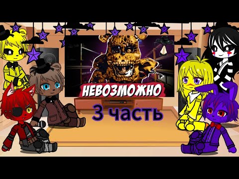 Видео: Реакция фнаф на видео  ,,Я прошёл самый сложный фнаф " (3/4)