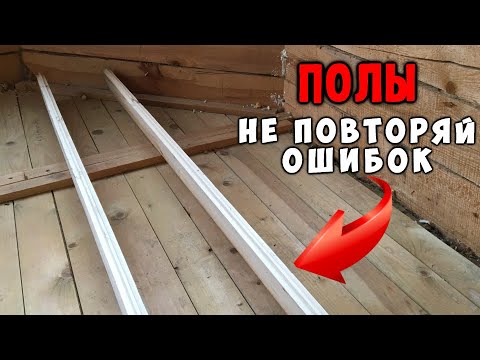 Видео: Как сделать деревянный пол в частном доме. Как утеплить пол в деревянном доме