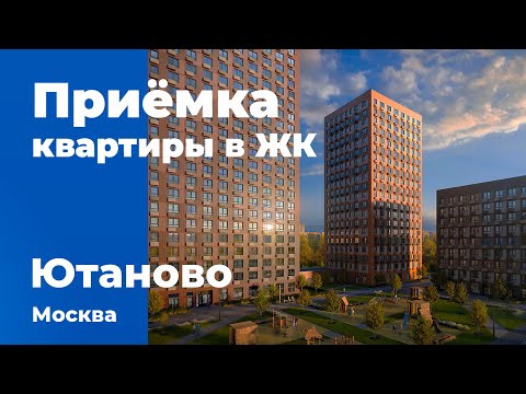 Видео: Приемка квартиры в ЖК Ютаново | ПИК | Помощь в приемке квартиры