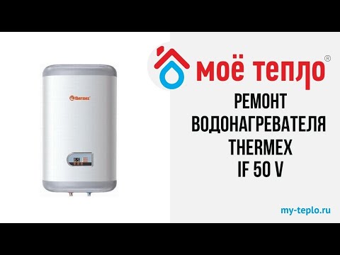 Видео: Ремонт водонагревателя Thermex IF 50 V : замена ТЭНа
