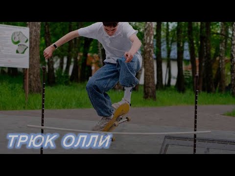Видео: КАК ДЕЛАТЬ ОЛЛИ на СКЕЙТБОРДЕ