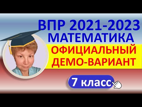 Видео: ВПР 2021-2023 // Математика, 7 класс // Официальный демонстрационный вариант//Решение, ответы, баллы
