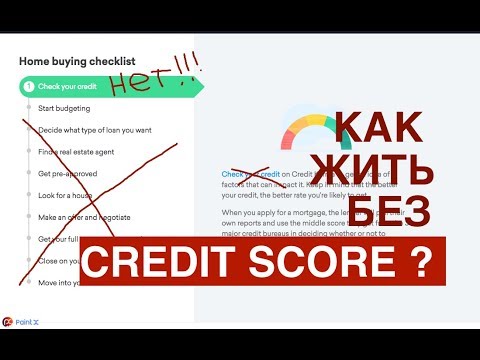 Видео: Как жить хорошо без дурацкого Credit Score? Как построить кредитную историю в США правильно?