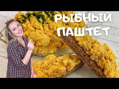 Видео: Домашний паштет из рыбы, вкуснее чем вы можете себе представить