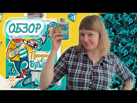 Видео: 📜🍾 Послание в бутылке / Обзор + мнение