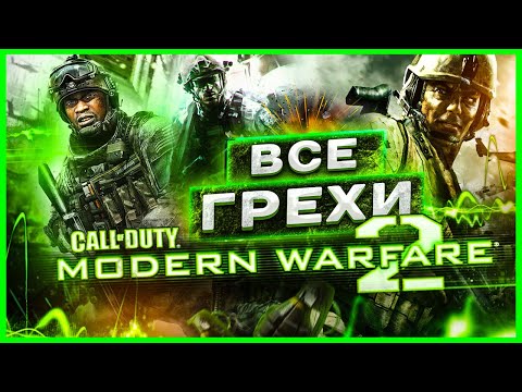 Видео: ВСЕ ГРЕХИ игры "Call of Duty: Modern Warfare 2" | ИгроГрехи