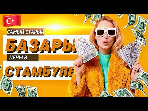 Видео: САМЫЙ СТАРЫЙ БАЗАР В СТАМБУЛЕ!💸Обзор цен и ищем трикотаж 🤫!