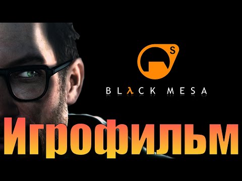 Видео: Игрофильм➤Black Mesa➤Прохождение без комментариев