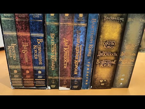 Видео: Обзор Моей Коллекции Властелин Колец на DVD, плюс Бонус