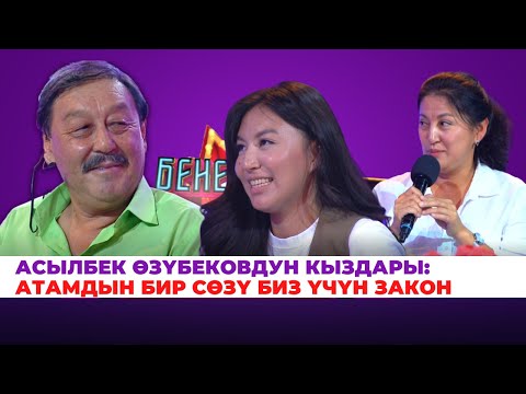 Видео: Асылбек Өзүбековдун кыздары: Атамдын бир сөзү биз үчүн закон. Атам менен сырдашабыз