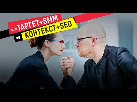 Видео: Баттл Таргет+SMM VS Контекст+SEO.