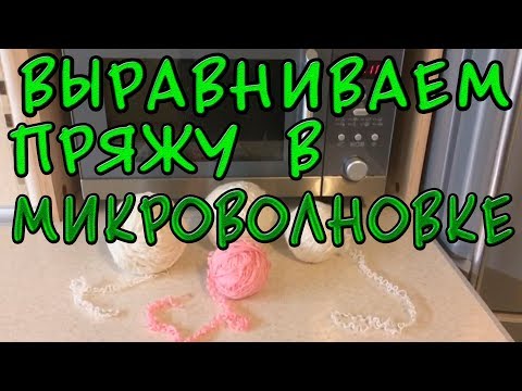 Видео: Выравнивание б/у  пряжи. ВАЖНО!!! на авторазогреве  и плотно завязанный целый кулек!!!