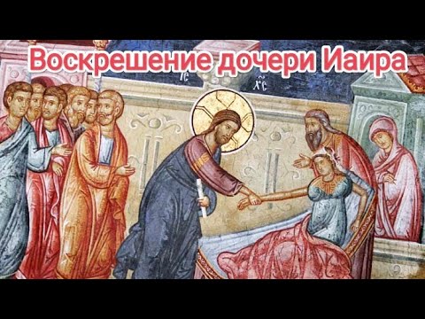 Видео: Воскрешение дочери Иаира и исцеление кровоточивой.