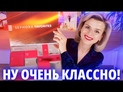 Видео: ТАКОГО Я НЕ ОЖИДАЛА! КРУТОЙ АДВЕНТ SEPHORA FAVORITES ADVENT CALENDAR 2024! | Как это дарить?