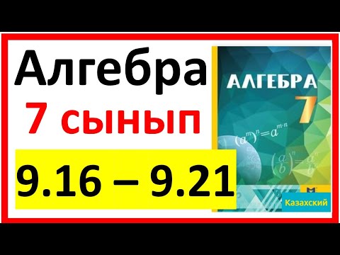 Видео: Алгебра 7 сынып 9.16 - 9.21  есеп шешуі