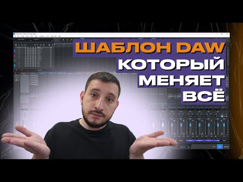 Видео: Наш самый удобный шаблон (Template) DAW в 2025  для записи и сведения миксов.