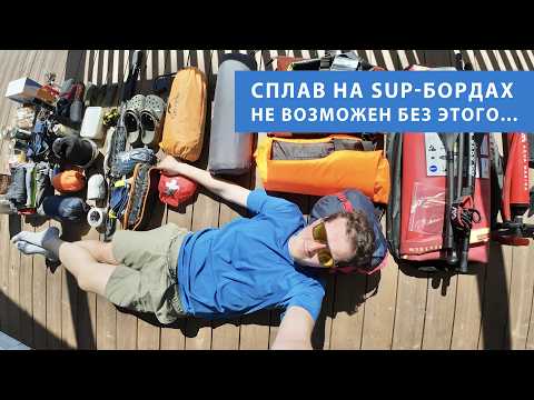 Видео: Снаряжение для сплава на сап борде или просто похода в лес.