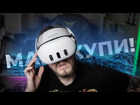 Видео: Почему тебе нужно купить Oculus Quest 3 | Доступная виртуальная реальность