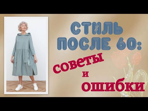 Видео: Стиль после 60: советы и ошибки. Style after 60: tips and mistakes