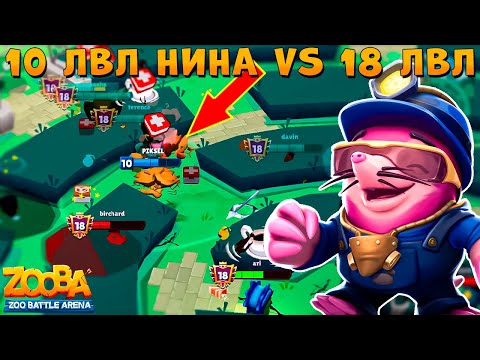 Видео: 10 УРОВЕНЬ VS 18 УРОВЕНЬ БОТЫ!!! КОПАТЕЛЬ КРОТ НИНА В ИГРЕ ZOOBA